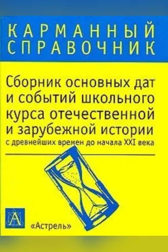 Обложка книги «Сборник основных дат и событий школьного курса отечественной и зарубежной истории с древнейших времен до начала XXI в.»