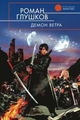 Обложка книги «Демон ветра»