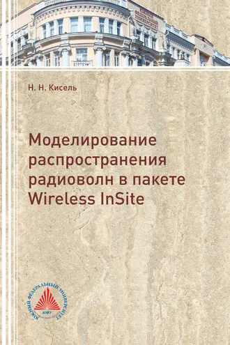 Обложка книги «Моделирование распространения радиоволн в пакете Wireless InSite»