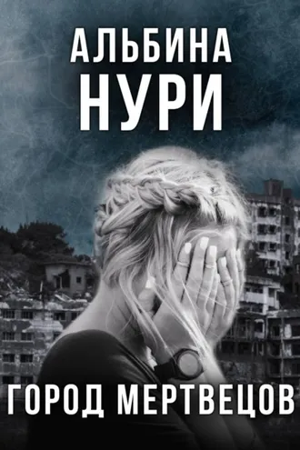 Обложка книги «Город мертвецов»