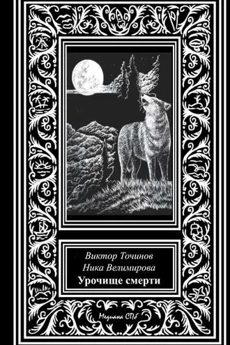 Обложка книги «Урочище смерти»
