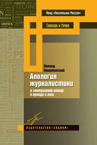 Обложка книги «Апология журналистики. В завтрашний номер: о правде и лжи»
