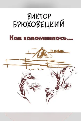 Обложка книги «Как запомнилось…»