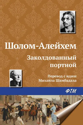 Обложка книги «Заколдованный портной»