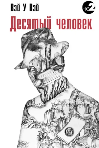 Обложка книги «Десятый человек»