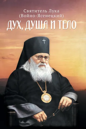 Обложка книги «Дух, душа и тело»