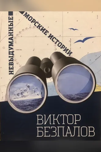Обложка книги «Невыдуманные морские истории»