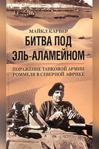 Обложка книги «Битва под Эль-Аламейном. Поражение танковой армии Роммеля в Северной Африке»