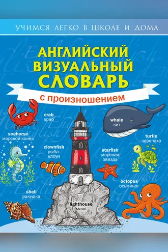 Обложка книги «Английский визуальный словарь с произношением»