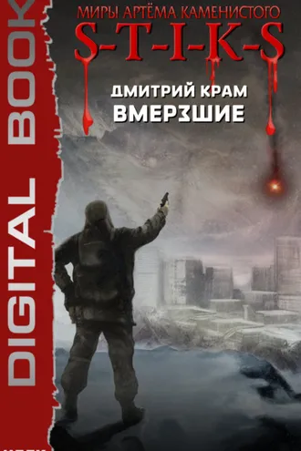 Обложка книги «S-T-I-K-S. Вмерзшие»