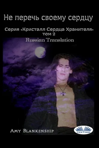 Обложка книги «Не Перечь Своему Сердцу»