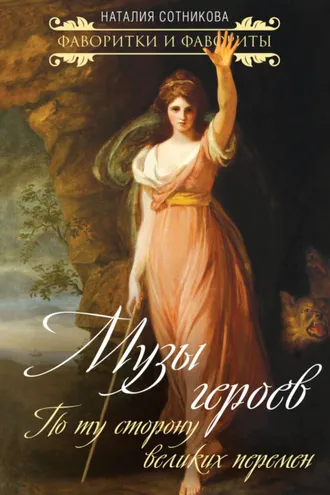 Обложка книги «Музы героев. По ту сторону великих перемен»