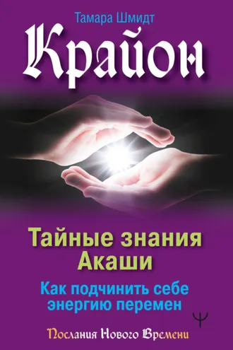 Обложка книги «Крайон. Тайные знания Акаши. Как подчинить себе энергию перемен»
