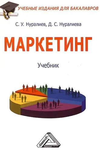 Обложка книги «Маркетинг»