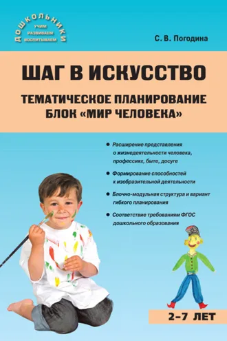 Обложка книги «Шаг в искусство. Тематическое планирование. Блок «Мир человека»»