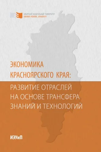 Обложка книги «Экономика Красноярского края: развитие отраслей на основе трансфера знаний и технологий»