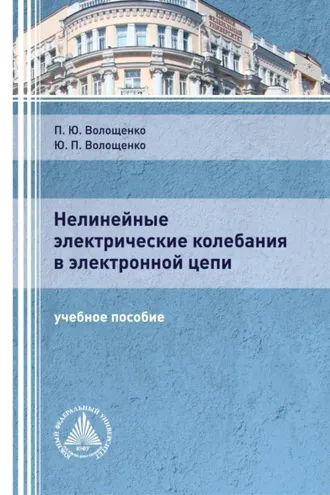 Обложка книги «Нелинейные электрические колебания в электронной цепи»