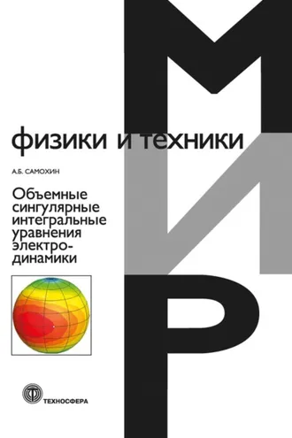 Обложка книги «Объемные сингулярные интегральные уравнения электродинамики»