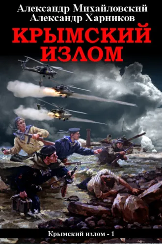 Обложка книги «Крымский излом»