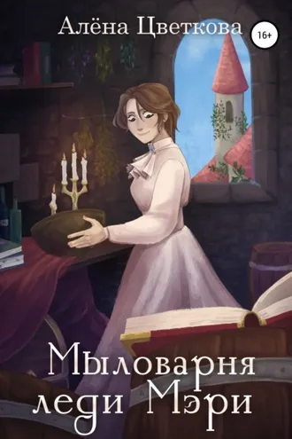 Обложка книги «Мыловарня леди Мэри»
