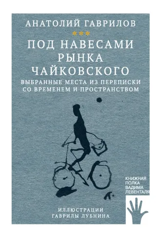 Обложка книги «Под навесами рынка Чайковского. Выбранные места из переписки со временем и пространством»