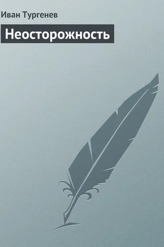 Обложка книги «Неосторожность»