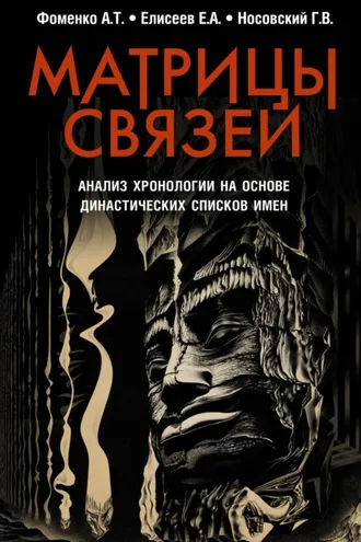 Обложка книги «Матрицы связей. Анализ хронологии на основе династических списков имен»