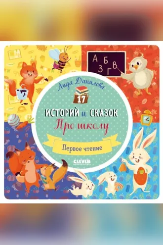 Обложка книги «17 историй и сказок для первого чтения. Про школу»