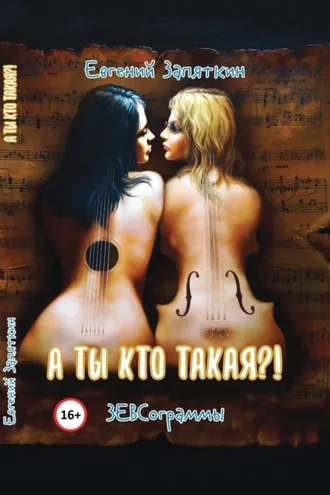 Обложка книги «А ты кто такая?!»