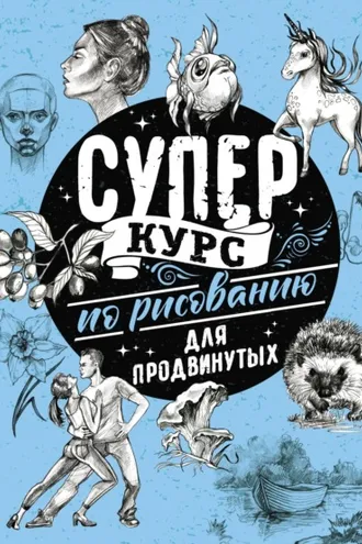 Обложка книги «Суперкурс по рисованию для продвинутых»