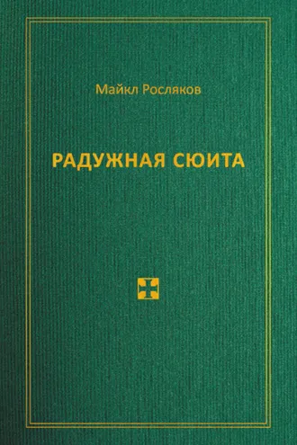 Обложка книги «Радужная сюита»