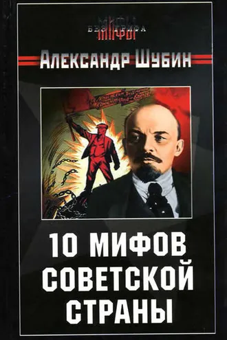 Обложка книги «10 мифов Советской страны»