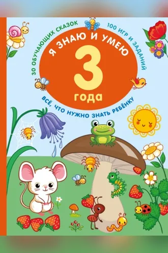 Обложка книги «Я знаю и умею в 3 года»