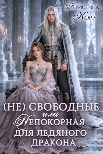 Обложка книги «Непокорная для ледяного дракона»