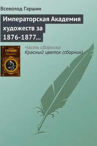 Обложка книги «Императорская Академия художеств за 1876-1877 учебный год»