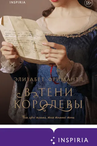 Обложка книги «В тени королевы»