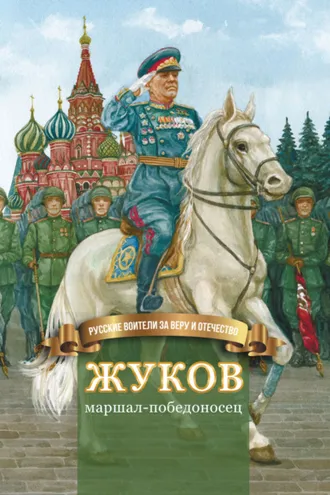 Обложка книги «Жуков – маршал-победоносец»