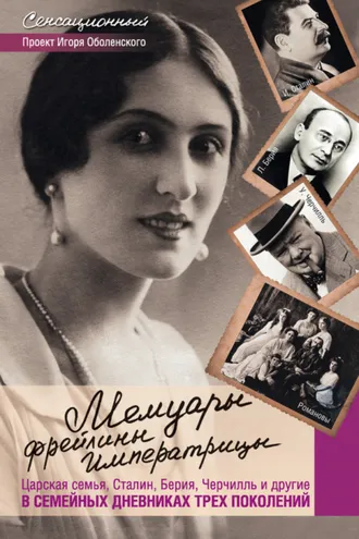 Обложка книги «Мемуары фрейлины императрицы. Царская семья, Сталин, Берия, Черчилль и другие в семейных дневниках трех поколений»