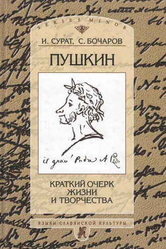 Обложка книги «Пушкин. Краткий очерк жизни и творчества»