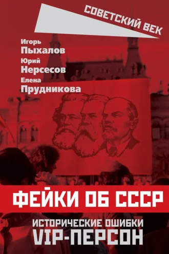 Обложка книги «Фейки об СССР. Исторические ошибки VIP-персон»