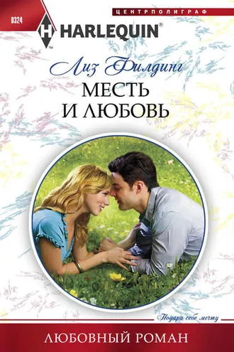 Обложка книги «Месть и любовь»