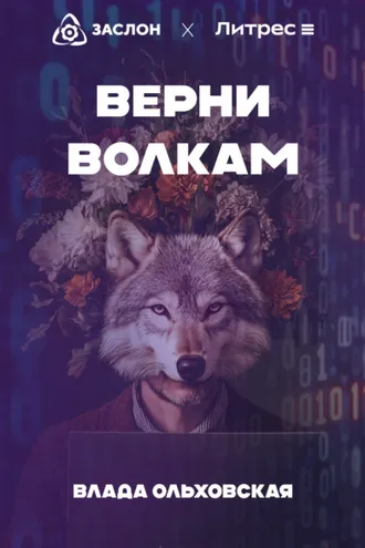Обложка книги «Верни волкам»