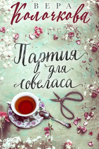 Обложка книги «Партия для ловеласа»