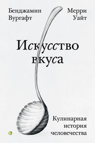Обложка книги «Искусство вкуса. Кулинарная история человечества»