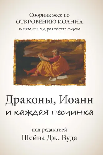 Обложка книги «Драконы, Иоанн и каждая песчинка. Сборник эссе по Книге Откровения в память о д-ре Роберте Лаури»
