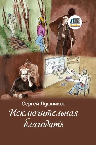 Обложка книги «Исключительная благодать»