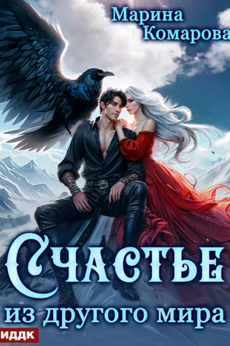 Обложка книги «Счастье из другого мира»