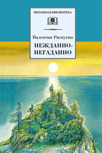 Обложка книги «Нежданно-негаданно (сборник)»