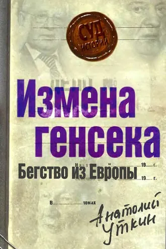 Обложка книги «Измена генсека. Бегство из Европы»