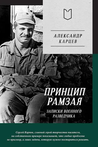 Обложка книги «Принцип Рамзая. Записки военного разведчика»